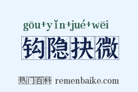 钩隐抉微是什么意思的图片